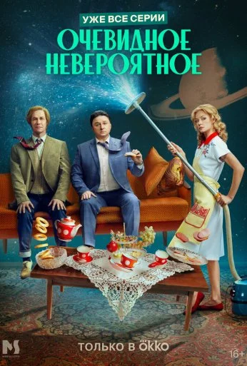 Очевидное невероятное (2024)